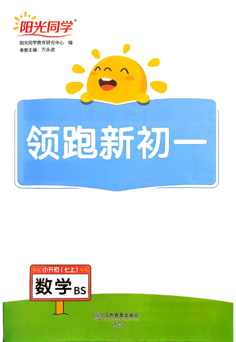《2026《阳光同学•领跑新初一暑假衔接》数学(BS)_26秋小学初中各机构教辅大合集（一本、教材帮、阳光同学、王朝霞、实验班、小典中点、上分卷、白欧、课堂笔记等等）_26秋小学教辅资料》第2页预览