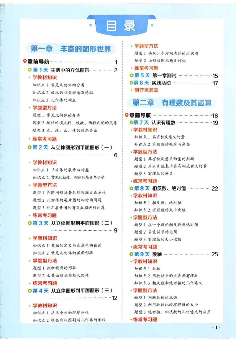 《2026《阳光同学•领跑新初一暑假衔接》数学(BS)_26秋小学初中各机构教辅大合集（一本、教材帮、阳光同学、王朝霞、实验班、小典中点、上分卷、白欧、课堂笔记等等）_26秋小学教辅资料》第4页预览