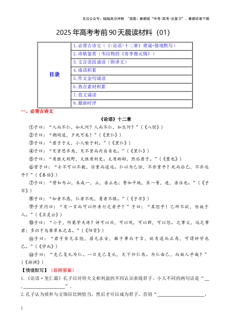 《晨读材料01-冲刺2025年高考语文考前90天必备诵读材料（全国通用）_三轮冲刺_冲刺2025年高考语文考前90天必备诵读材料（全国通用）》第1页预览