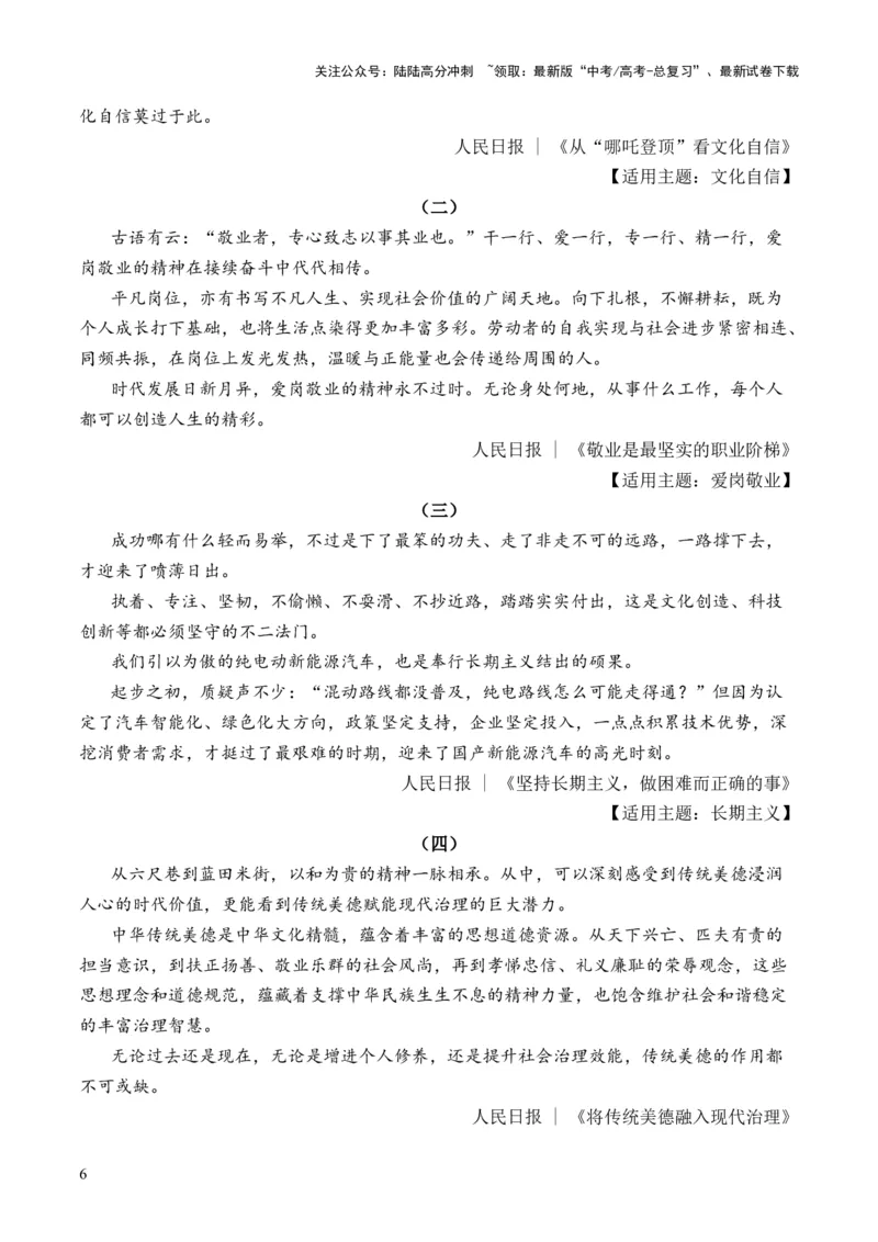 《晨读材料01-冲刺2025年高考语文考前90天必备诵读材料（全国通用）_三轮冲刺_冲刺2025年高考语文考前90天必备诵读材料（全国通用）》第6页预览