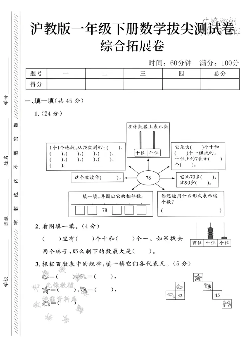《2025沪教版一下数学综合拓展专项拔尖测试卷-计数器78-SY_1年级下册同步教辅_1下-数学_一下数学-单元+期中+期末试卷_数学-沪教版资料》第1页预览
