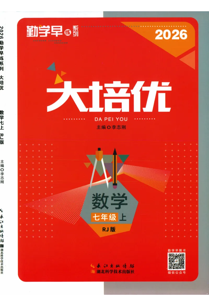 《2027《勤学早•大培优红皮》7上(学生)_26秋小学初中各机构教辅大合集（一本、教材帮、阳光同学、王朝霞、实验班、小典中点、上分卷、白欧、课堂笔记等等）_26秋初中教辅资料》第1页预览