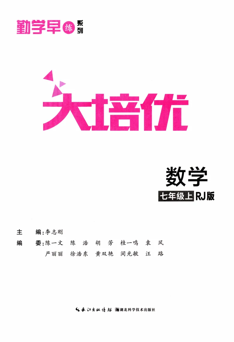 《2027《勤学早•大培优红皮》7上(学生)_26秋小学初中各机构教辅大合集（一本、教材帮、阳光同学、王朝霞、实验班、小典中点、上分卷、白欧、课堂笔记等等）_26秋初中教辅资料》第2页预览