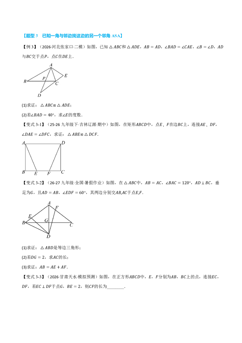 《专题03判定两个三角形全等的十种常用思路（举一反三专项训练）数学新教材人教版八年级上册（试题版）_26秋初中教辅资料_26秋《举一反三》系列_2026秋《举一反三》8上数学（人教）》第4页预览