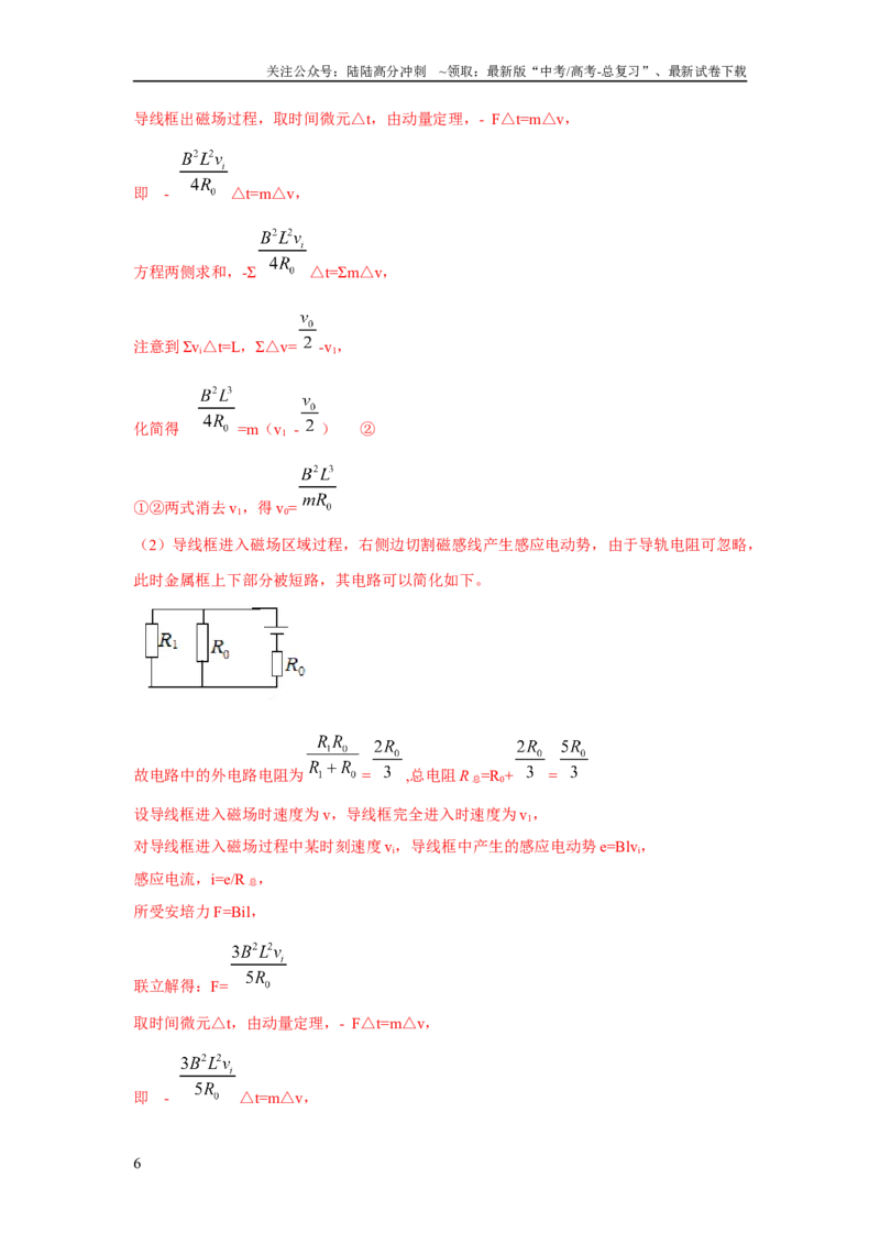 《模型64电磁感应+动量模型（解析版）_04-物理-高考总复习_二轮复习_2024年_2024高考物理二轮复习80模型最新模拟题专项训练_资料_教师版（含答案解析）》第6页预览