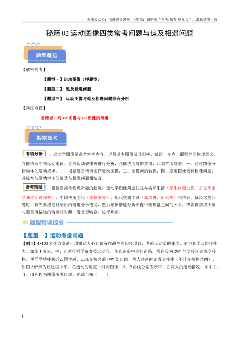 《抢分秘籍02运动图像四类常考问题和追及相遇问题（三大题型）（教师版）_04-物理-高考总复习_专项复习_2025年_2025年高考物理抢押秘籍（陕西、山西、宁夏、青海专用）》第1页预览