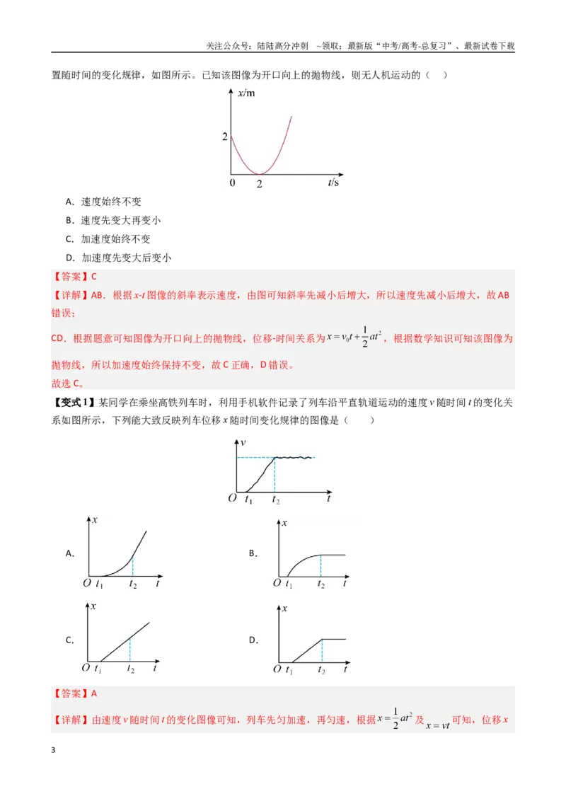 《抢分秘籍02运动图像四类常考问题和追及相遇问题（三大题型）（教师版）_04-物理-高考总复习_专项复习_2025年_2025年高考物理抢押秘籍（陕西、山西、宁夏、青海专用）》第3页预览