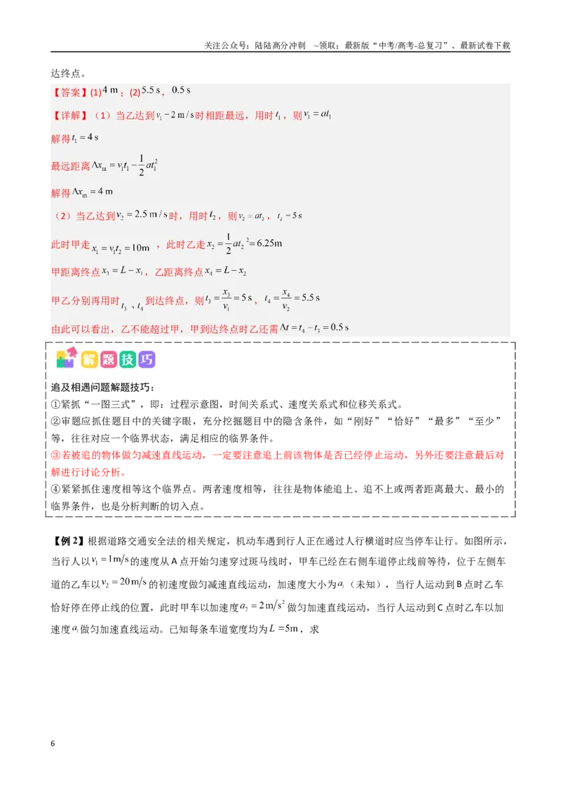 《抢分秘籍02运动图像四类常考问题和追及相遇问题（三大题型）（教师版）_04-物理-高考总复习_专项复习_2025年_2025年高考物理抢押秘籍（陕西、山西、宁夏、青海专用）》第6页预览