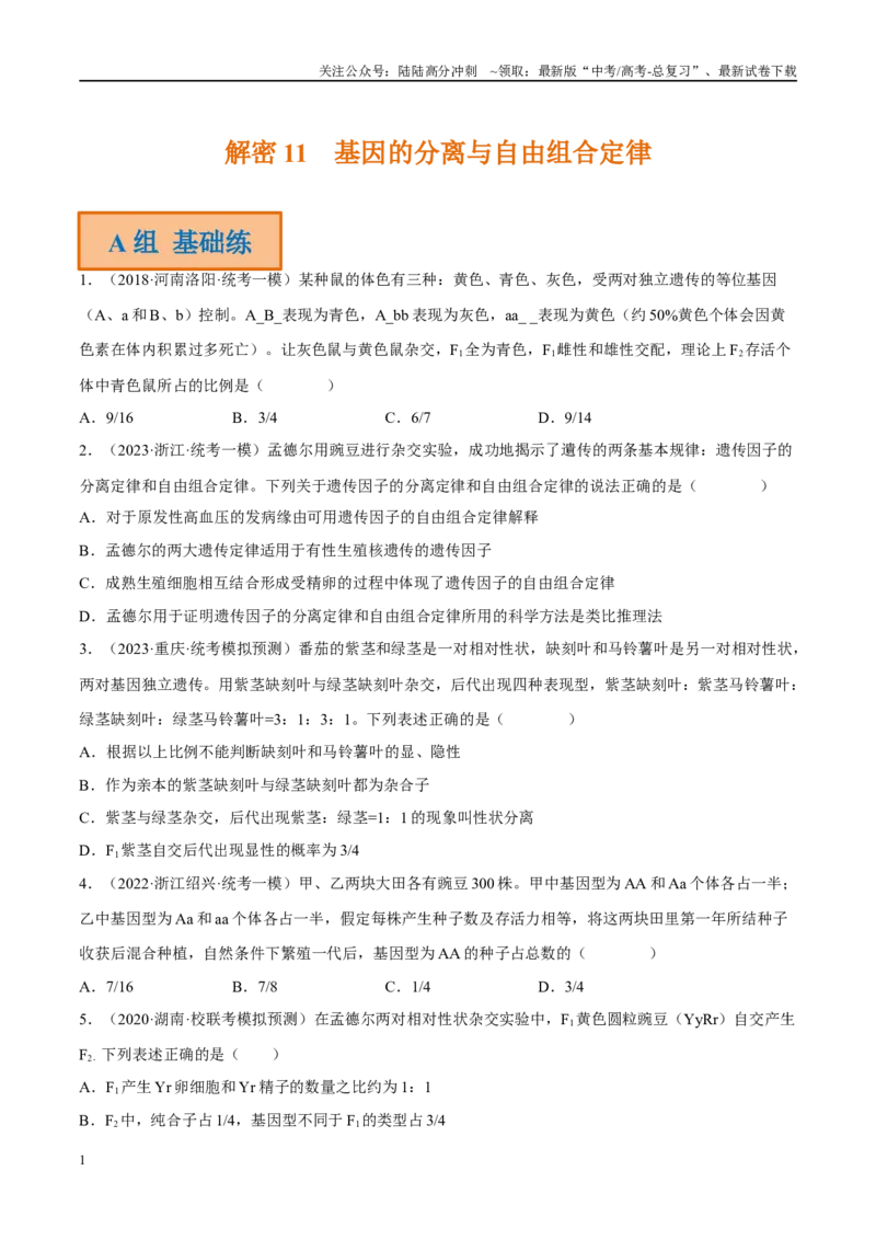 《解密11基因的分离与自由组合定律（分层训练）-高频考点解密2023年高考生物二轮复习讲义+分层训练（新教材）（原卷版）_06-生物-高考总复习_二轮复习_2024年_资料》第1页预览