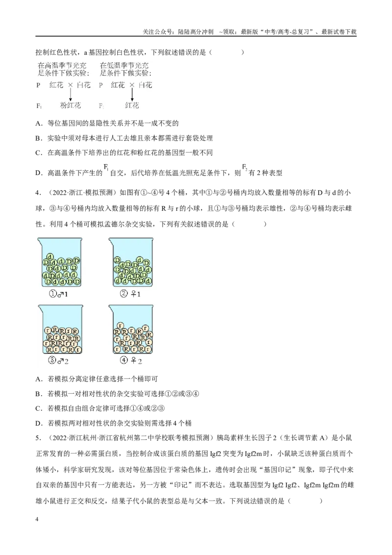 《解密11基因的分离与自由组合定律（分层训练）-高频考点解密2023年高考生物二轮复习讲义+分层训练（新教材）（原卷版）_06-生物-高考总复习_二轮复习_2024年_资料》第4页预览