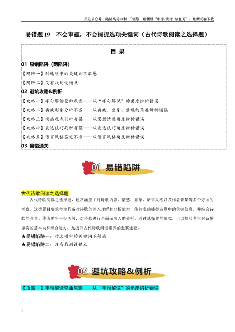 《易错题19不会审题，不会捕捉选项关键词（古代诗歌阅读之选择题）（学生版）_专项复习_2025年_2025年高考语文考试易错题（新高考通用）》第1页预览