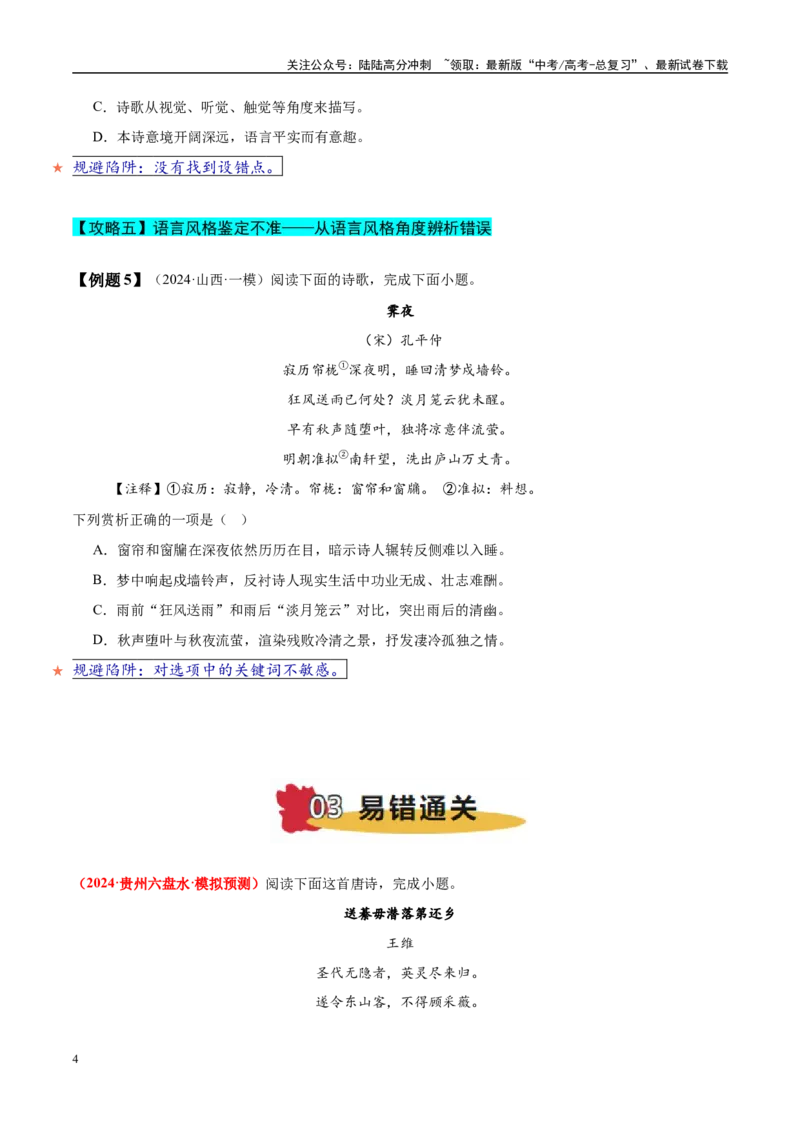《易错题19不会审题，不会捕捉选项关键词（古代诗歌阅读之选择题）（学生版）_专项复习_2025年_2025年高考语文考试易错题（新高考通用）》第4页预览