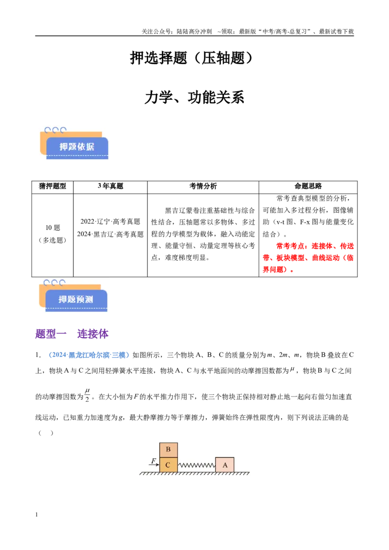 《押选择题（压轴题）力学、功能关系（黑吉辽蒙专用）（学生版）_04-物理-高考总复习_专项复习_2025年_2025年高考物理抢押秘籍（黑吉辽蒙专用）》第1页预览