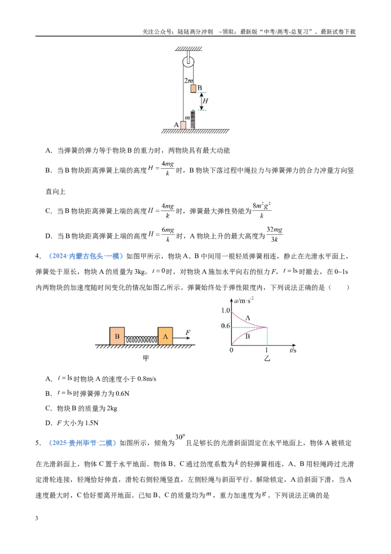 《押选择题（压轴题）力学、功能关系（黑吉辽蒙专用）（学生版）_04-物理-高考总复习_专项复习_2025年_2025年高考物理抢押秘籍（黑吉辽蒙专用）》第3页预览