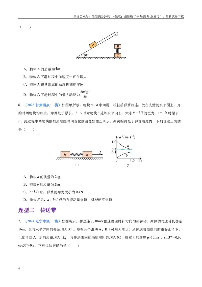 《押选择题（压轴题）力学、功能关系（黑吉辽蒙专用）（学生版）_04-物理-高考总复习_专项复习_2025年_2025年高考物理抢押秘籍（黑吉辽蒙专用）》第4页预览