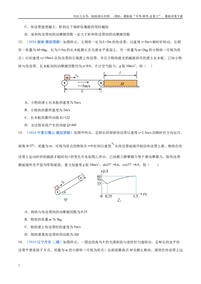 《押选择题（压轴题）力学、功能关系（黑吉辽蒙专用）（学生版）_04-物理-高考总复习_专项复习_2025年_2025年高考物理抢押秘籍（黑吉辽蒙专用）》第7页预览