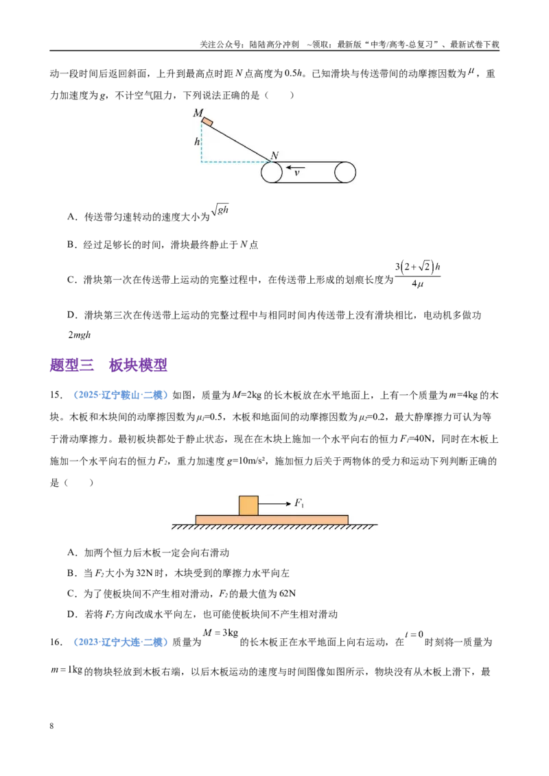 《押选择题（压轴题）力学、功能关系（黑吉辽蒙专用）（学生版）_04-物理-高考总复习_专项复习_2025年_2025年高考物理抢押秘籍（黑吉辽蒙专用）》第8页预览