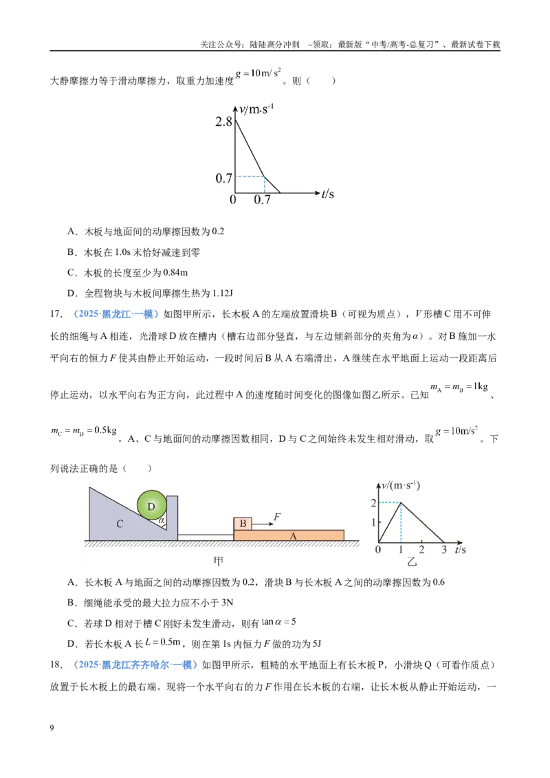 《押选择题（压轴题）力学、功能关系（黑吉辽蒙专用）（学生版）_04-物理-高考总复习_专项复习_2025年_2025年高考物理抢押秘籍（黑吉辽蒙专用）》第9页预览