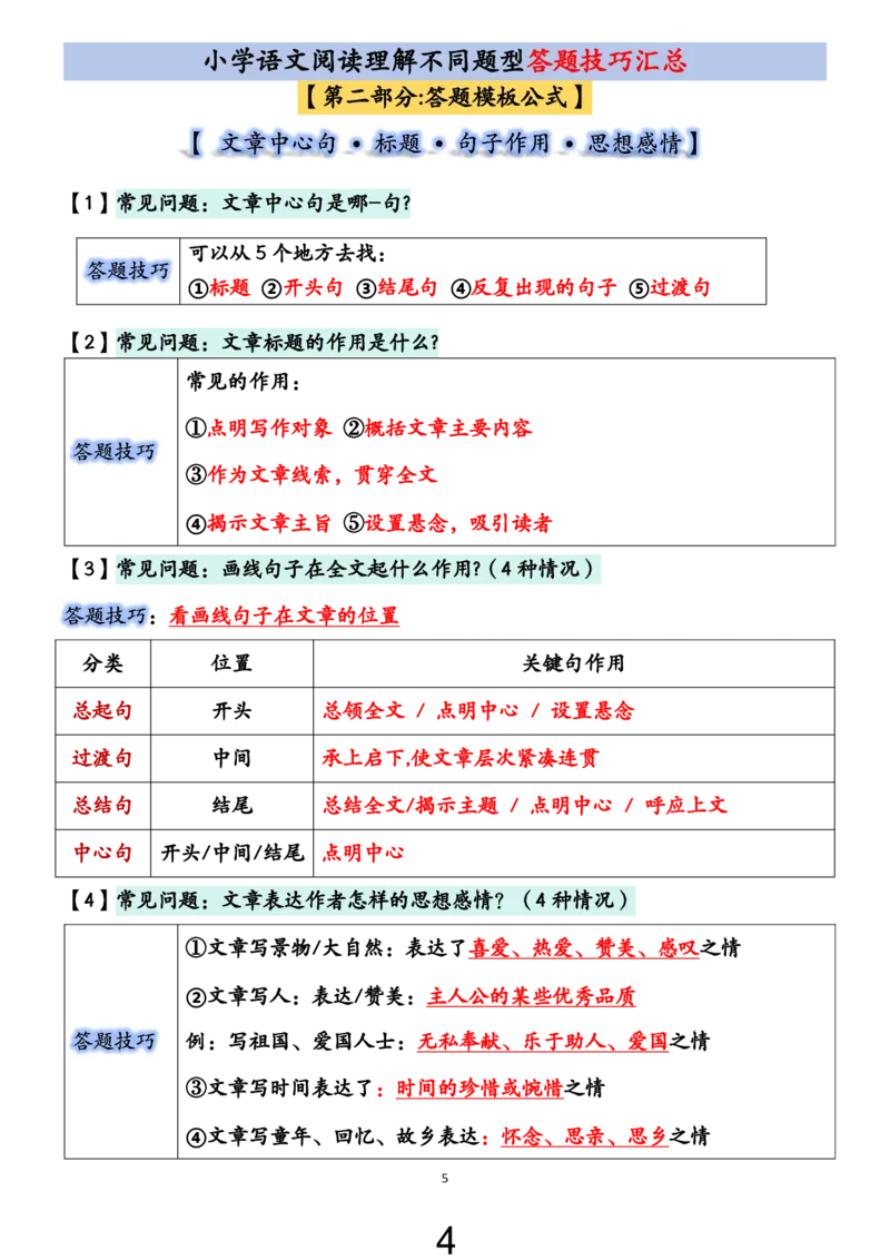 《小学语文阅读理解不同题型答题技巧汇总+练习题（含答案67页）_2025秋小学语数英热门学习资料合集_小学语文阅读理解不同题型答题技巧汇总+练习题》第4页预览