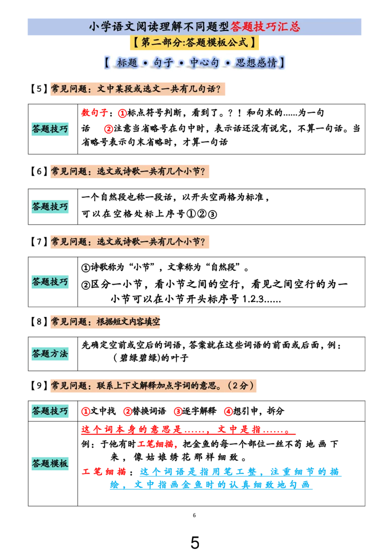 《小学语文阅读理解不同题型答题技巧汇总+练习题（含答案67页）_2025秋小学语数英热门学习资料合集_小学语文阅读理解不同题型答题技巧汇总+练习题》第5页预览