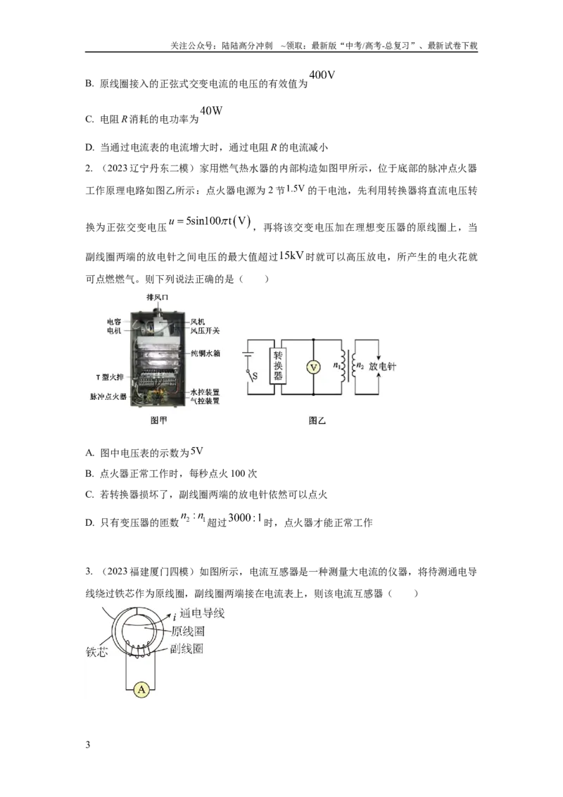 《模型67变压器模型（原卷版）_04-物理-高考总复习_二轮复习_2024年_2024高考物理二轮复习80模型最新模拟题专项训练_资料》第3页预览