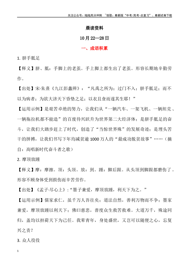 《晨读材料第六周（主题：家国）（10月22日—28日）-（全国通用）_专项复习_2024年_2024年高考语文晨读记背积累（全国通用）_资料_1-资料》第1页预览