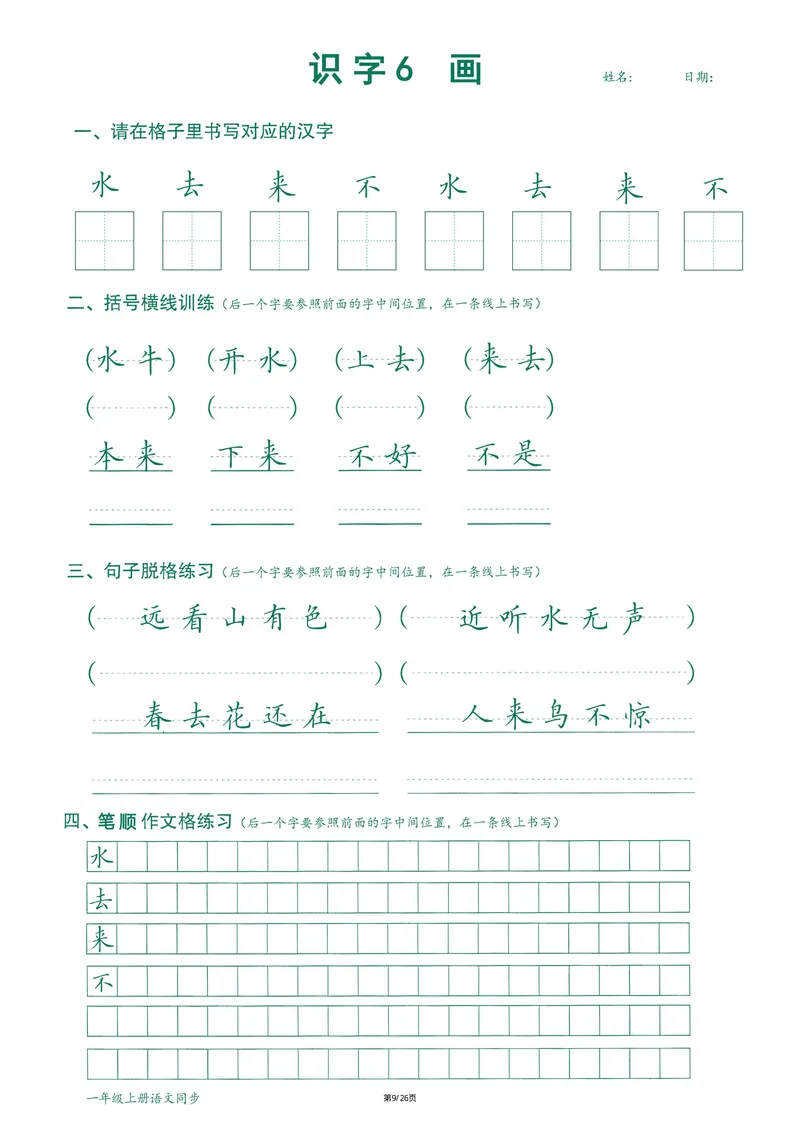《2024最新版语文笔顺跟练1年级上册_1年级上册同步教辅_1上语文_一上语文-预习+复习资料》第10页预览