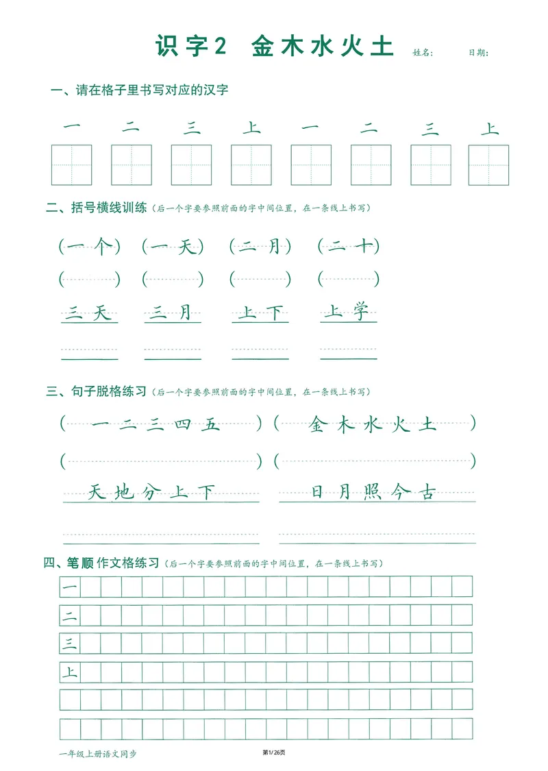 《2024最新版语文笔顺跟练1年级上册_1年级上册同步教辅_1上语文_一上语文-预习+复习资料》第2页预览