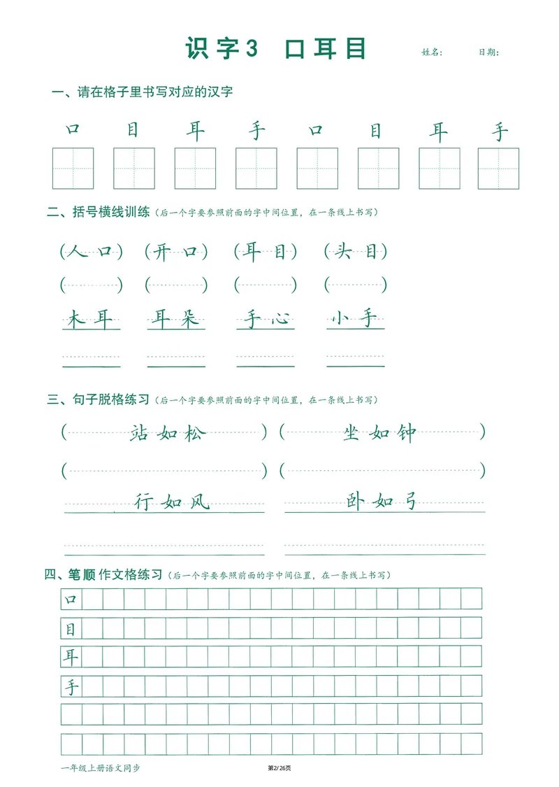 《2024最新版语文笔顺跟练1年级上册_1年级上册同步教辅_1上语文_一上语文-预习+复习资料》第3页预览