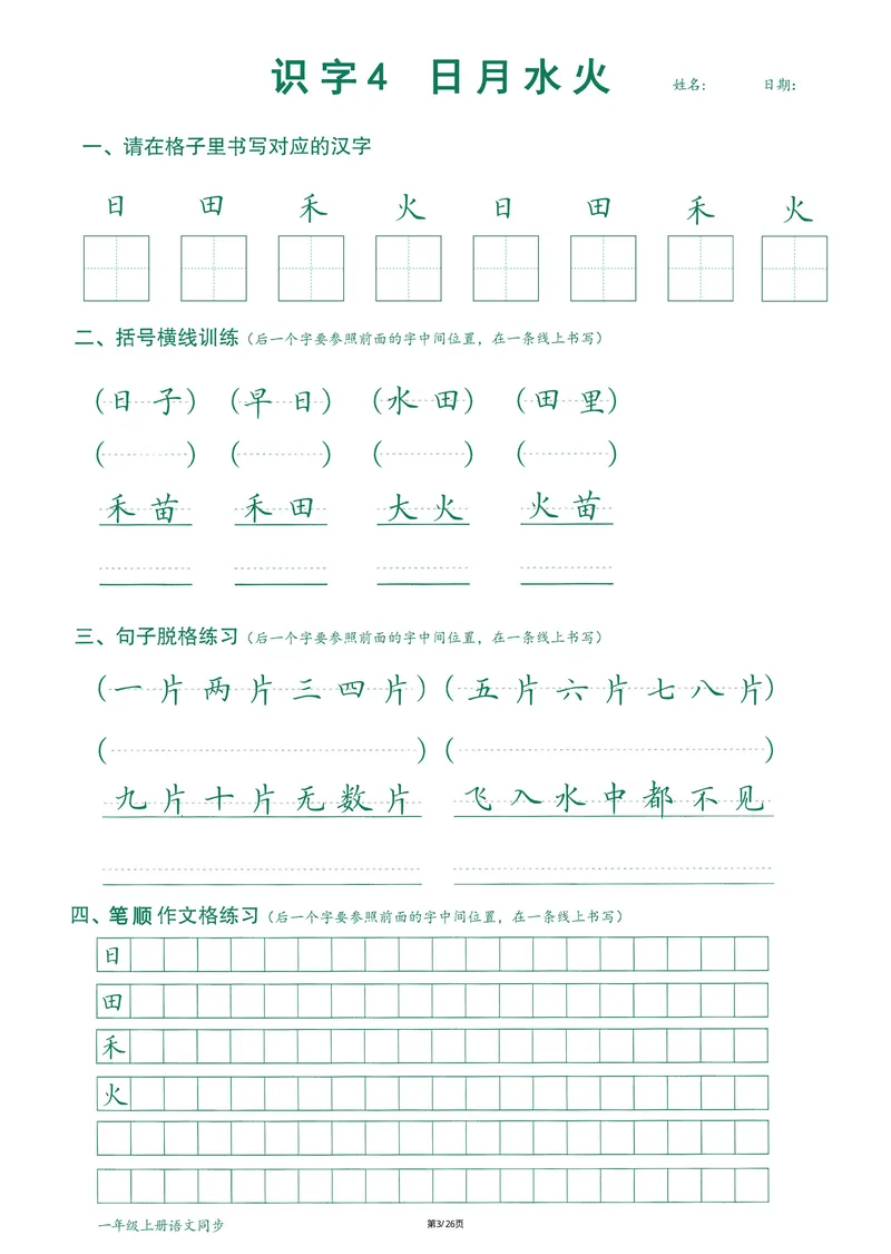 《2024最新版语文笔顺跟练1年级上册_1年级上册同步教辅_1上语文_一上语文-预习+复习资料》第4页预览