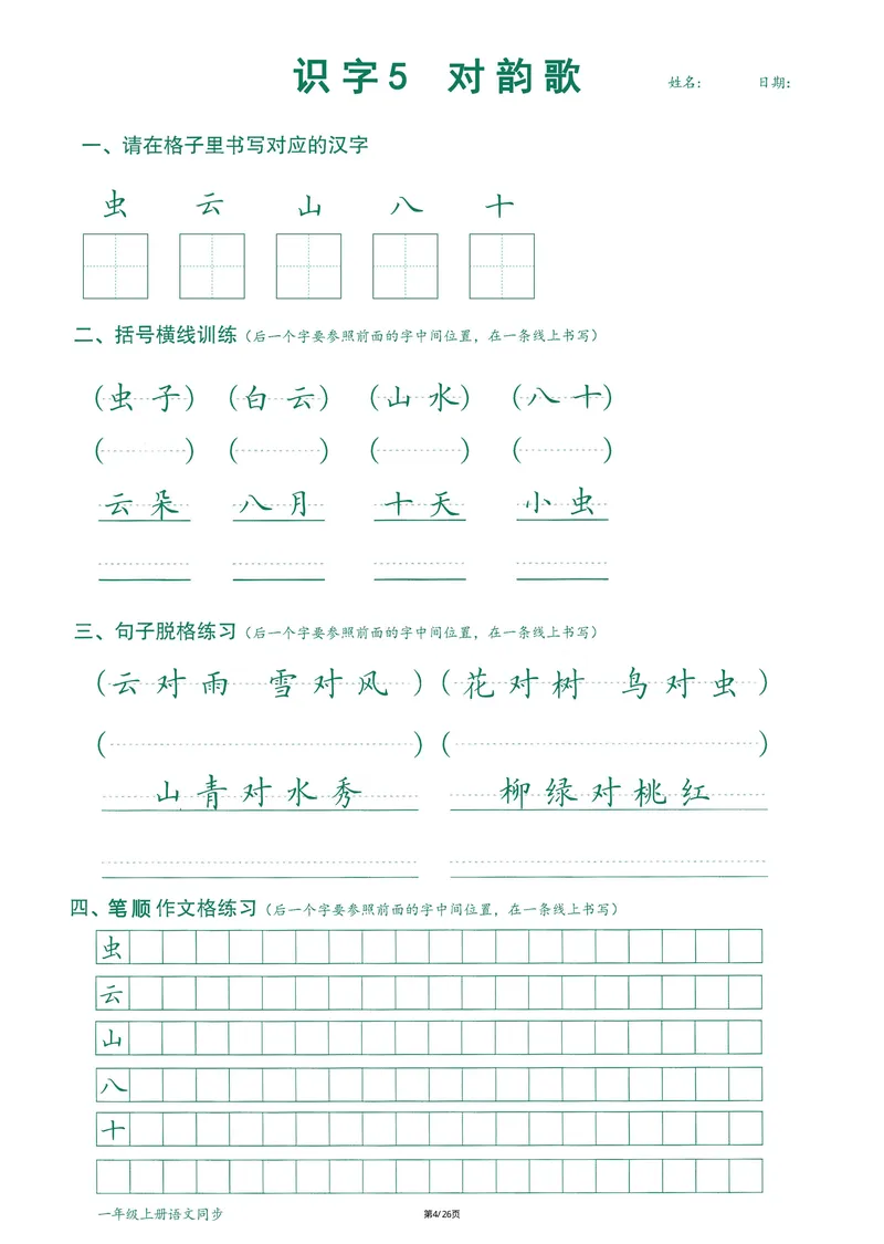 《2024最新版语文笔顺跟练1年级上册_1年级上册同步教辅_1上语文_一上语文-预习+复习资料》第5页预览