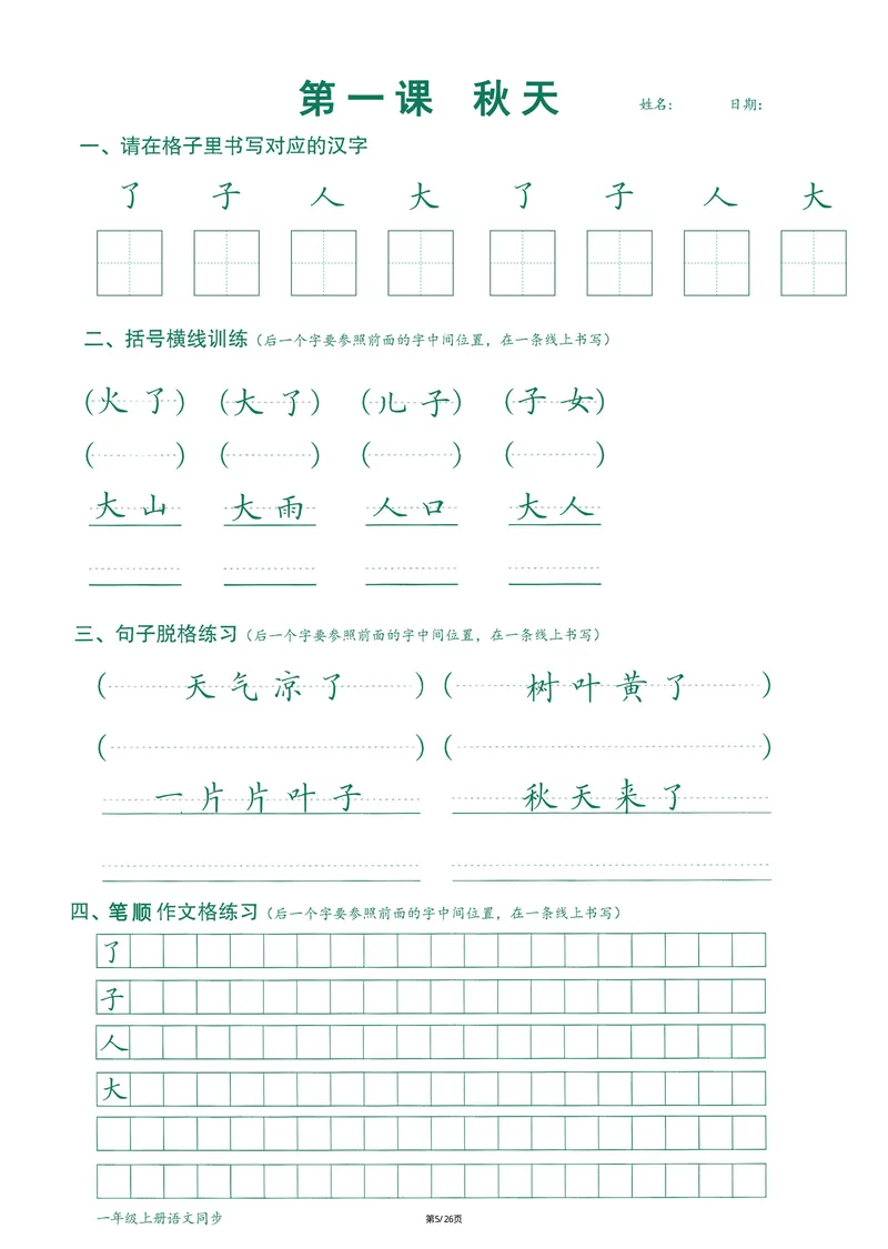 《2024最新版语文笔顺跟练1年级上册_1年级上册同步教辅_1上语文_一上语文-预习+复习资料》第6页预览