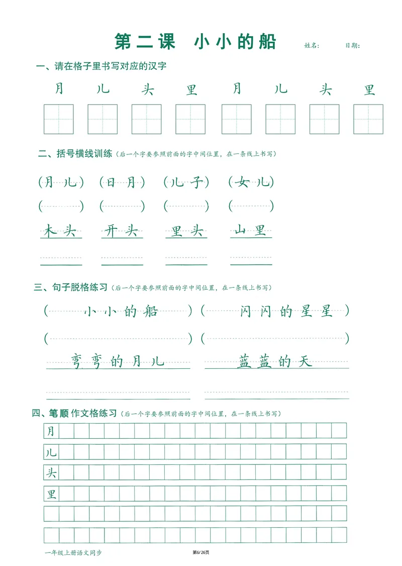 《2024最新版语文笔顺跟练1年级上册_1年级上册同步教辅_1上语文_一上语文-预习+复习资料》第7页预览