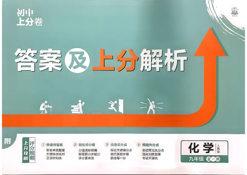 《九全一册化学答案_2027版初中《必刷题上分卷》9年级全册（化学）（人教）》第1页预览