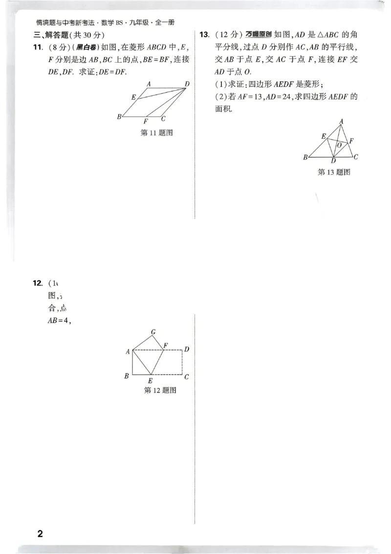 《2027《万唯中考•情境题与新考法》数学9全(BS)阶段检测_1_26秋小学初中各机构教辅大合集（一本、教材帮、阳光同学、王朝霞、实验班、小典中点、上分卷、白欧、课堂笔记等等）》第5页预览