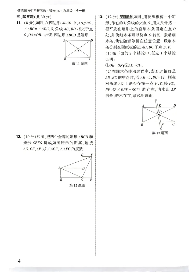 《2027《万唯中考•情境题与新考法》数学9全(BS)阶段检测_1_26秋小学初中各机构教辅大合集（一本、教材帮、阳光同学、王朝霞、实验班、小典中点、上分卷、白欧、课堂笔记等等）》第7页预览