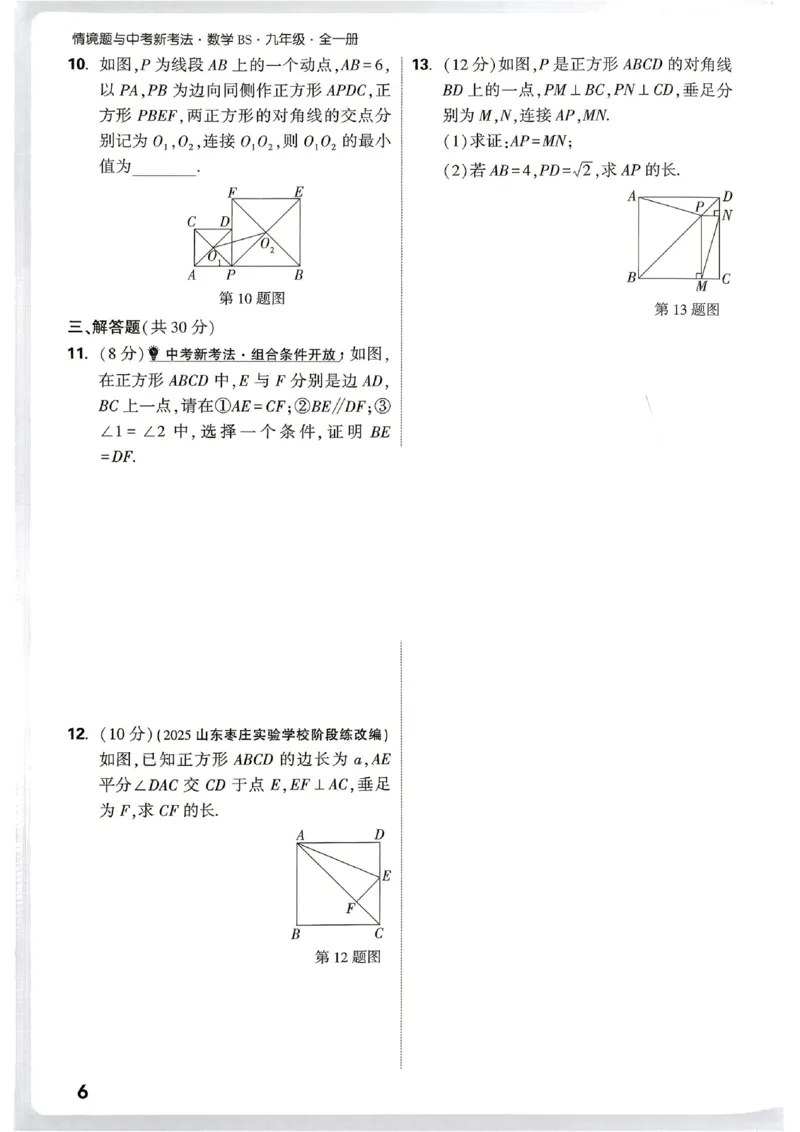 《2027《万唯中考•情境题与新考法》数学9全(BS)阶段检测_1_26秋小学初中各机构教辅大合集（一本、教材帮、阳光同学、王朝霞、实验班、小典中点、上分卷、白欧、课堂笔记等等）》第9页预览
