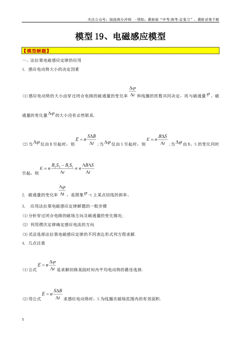《模型19、电磁感应模型（解析版）_04-物理-高考总复习_专项复习_2024年_2024年高考物理答题技巧与模板构建》第1页预览