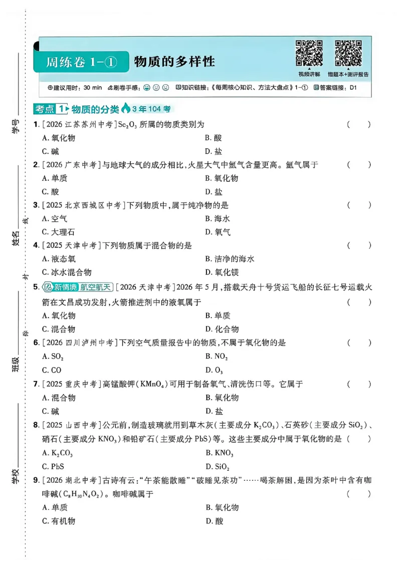 《化学A4_2027版初中《必刷题》真题分类周周练（化学）》第10页预览