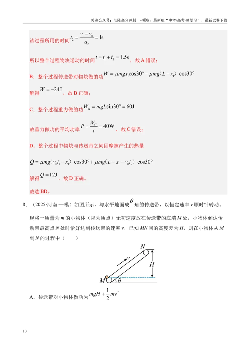 《押选择题（陕西、山西、宁夏、青海卷）功能关系（教师版）_04-物理-高考总复习_专项复习_2025年_2025年高考物理抢押秘籍（陕西、山西、宁夏、青海专用）》第10页预览