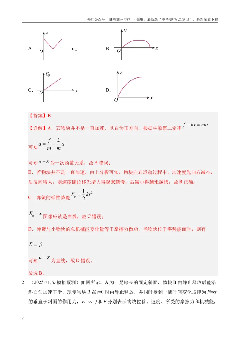 《押选择题（陕西、山西、宁夏、青海卷）功能关系（教师版）_04-物理-高考总复习_专项复习_2025年_2025年高考物理抢押秘籍（陕西、山西、宁夏、青海专用）》第2页预览