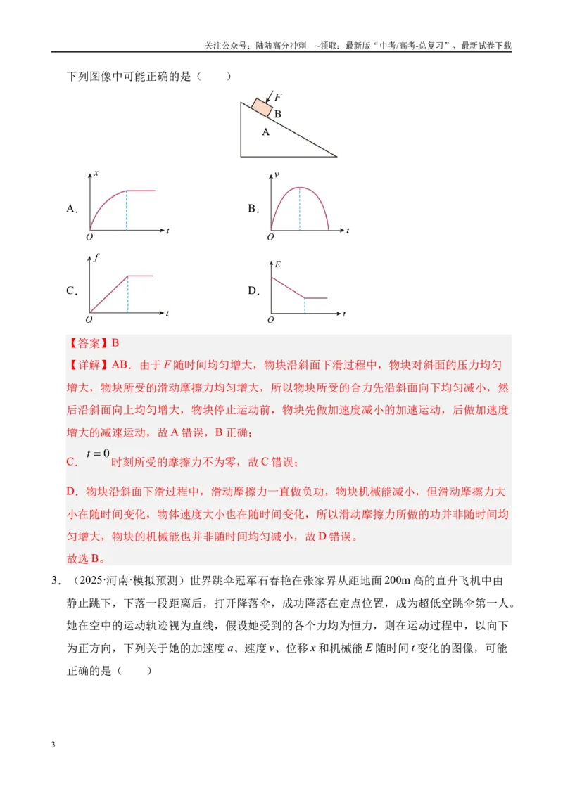 《押选择题（陕西、山西、宁夏、青海卷）功能关系（教师版）_04-物理-高考总复习_专项复习_2025年_2025年高考物理抢押秘籍（陕西、山西、宁夏、青海专用）》第3页预览