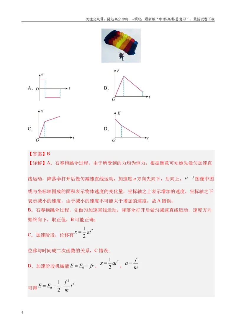 《押选择题（陕西、山西、宁夏、青海卷）功能关系（教师版）_04-物理-高考总复习_专项复习_2025年_2025年高考物理抢押秘籍（陕西、山西、宁夏、青海专用）》第4页预览