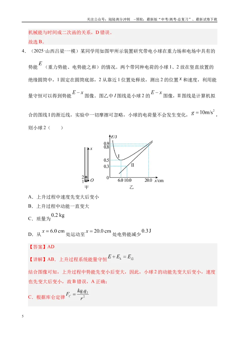 《押选择题（陕西、山西、宁夏、青海卷）功能关系（教师版）_04-物理-高考总复习_专项复习_2025年_2025年高考物理抢押秘籍（陕西、山西、宁夏、青海专用）》第5页预览
