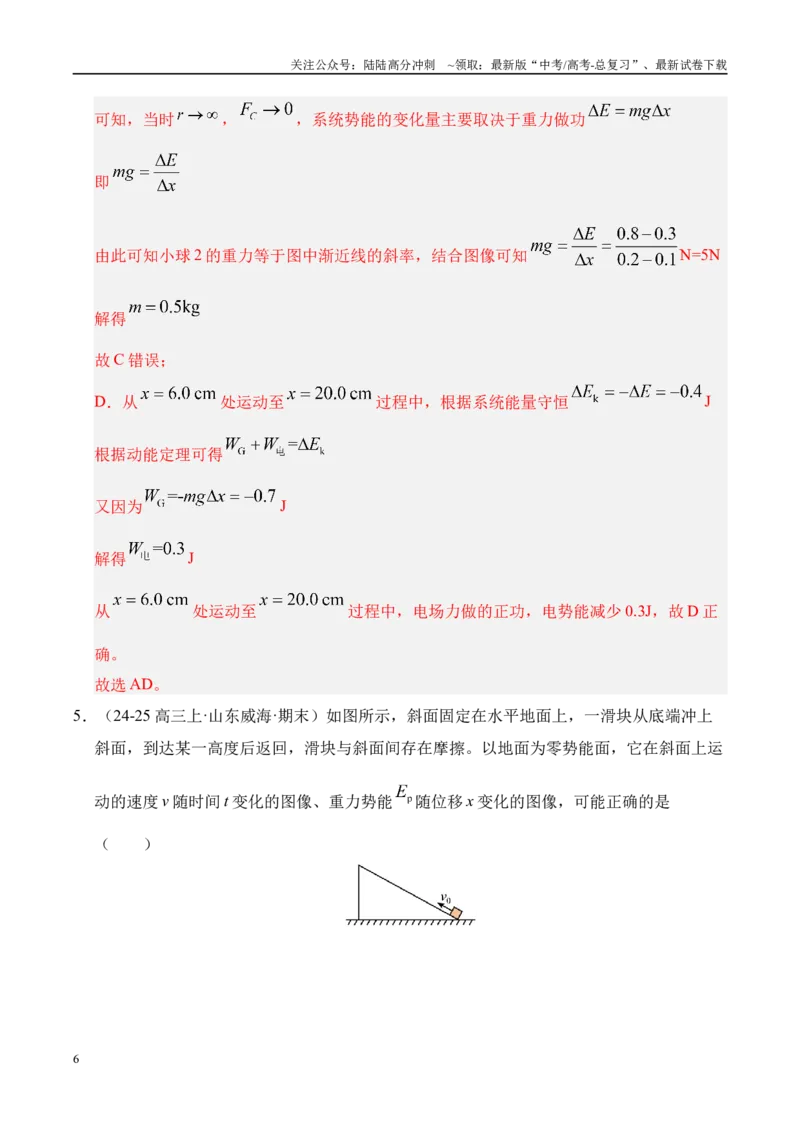 《押选择题（陕西、山西、宁夏、青海卷）功能关系（教师版）_04-物理-高考总复习_专项复习_2025年_2025年高考物理抢押秘籍（陕西、山西、宁夏、青海专用）》第6页预览