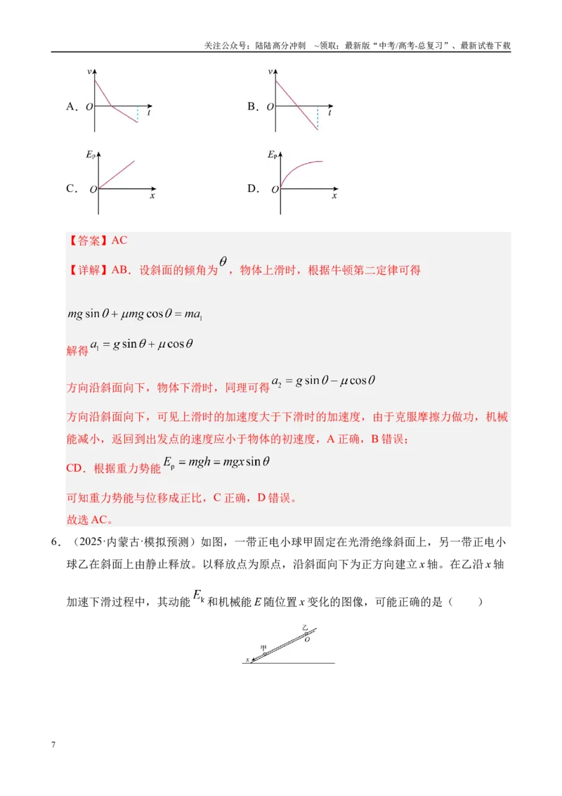 《押选择题（陕西、山西、宁夏、青海卷）功能关系（教师版）_04-物理-高考总复习_专项复习_2025年_2025年高考物理抢押秘籍（陕西、山西、宁夏、青海专用）》第7页预览