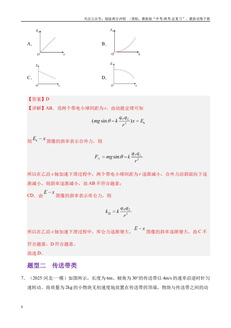 《押选择题（陕西、山西、宁夏、青海卷）功能关系（教师版）_04-物理-高考总复习_专项复习_2025年_2025年高考物理抢押秘籍（陕西、山西、宁夏、青海专用）》第8页预览