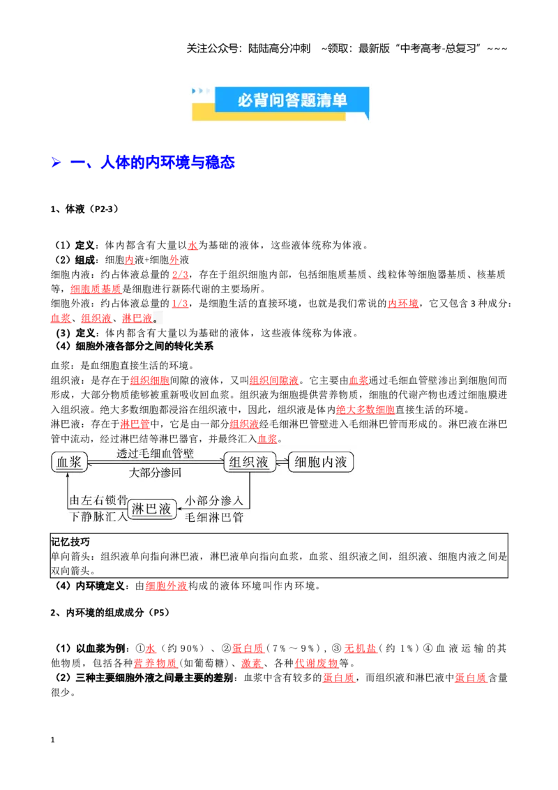 《抢分秘籍稳态与调节（回归教材知识清单）（教师版）_06-生物-高考总复习_专项复习_2026年-生物高考专项复习_2026年高考生物终极冲刺讲练测（全国通用）-G459_2026版》第2页预览