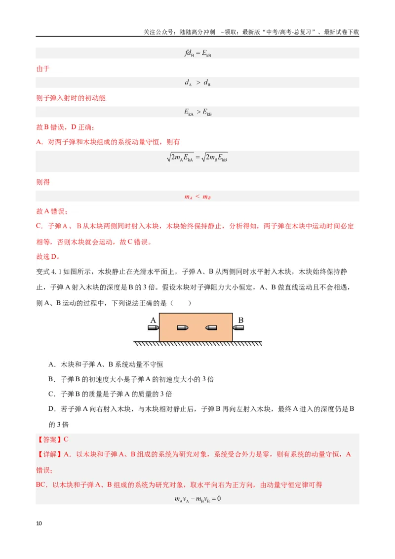 《模型13、子弹打木块模型（解析版）_04-物理-高考总复习_专项复习_2024年_2024年高考物理答题技巧与模板构建》第10页预览