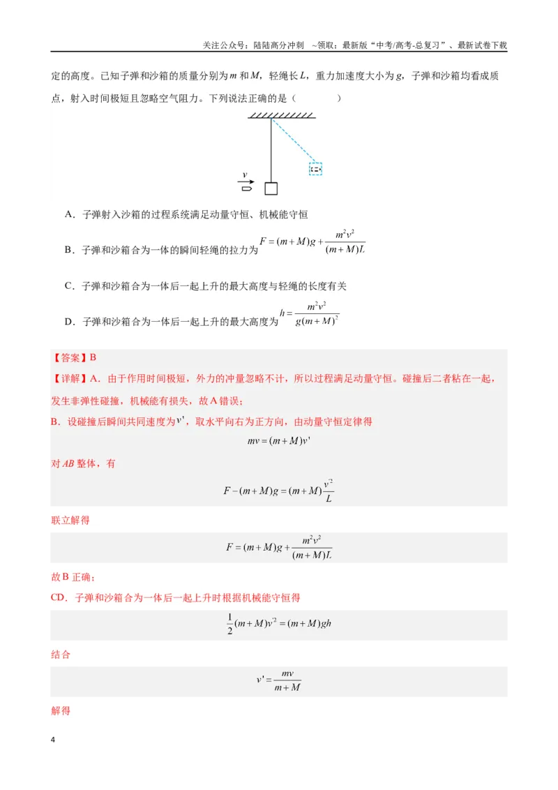 《模型13、子弹打木块模型（解析版）_04-物理-高考总复习_专项复习_2024年_2024年高考物理答题技巧与模板构建》第4页预览
